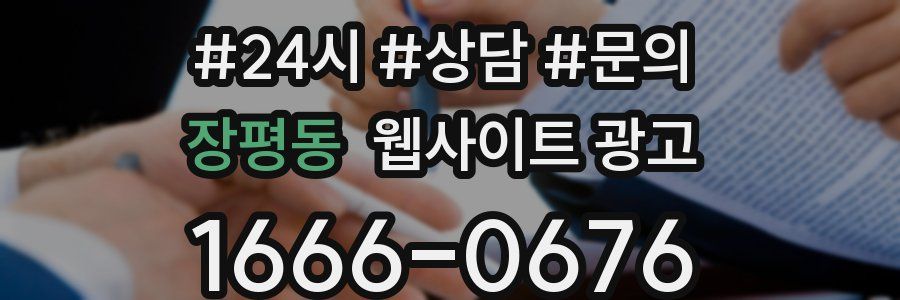 장평동 웹사이트 광고