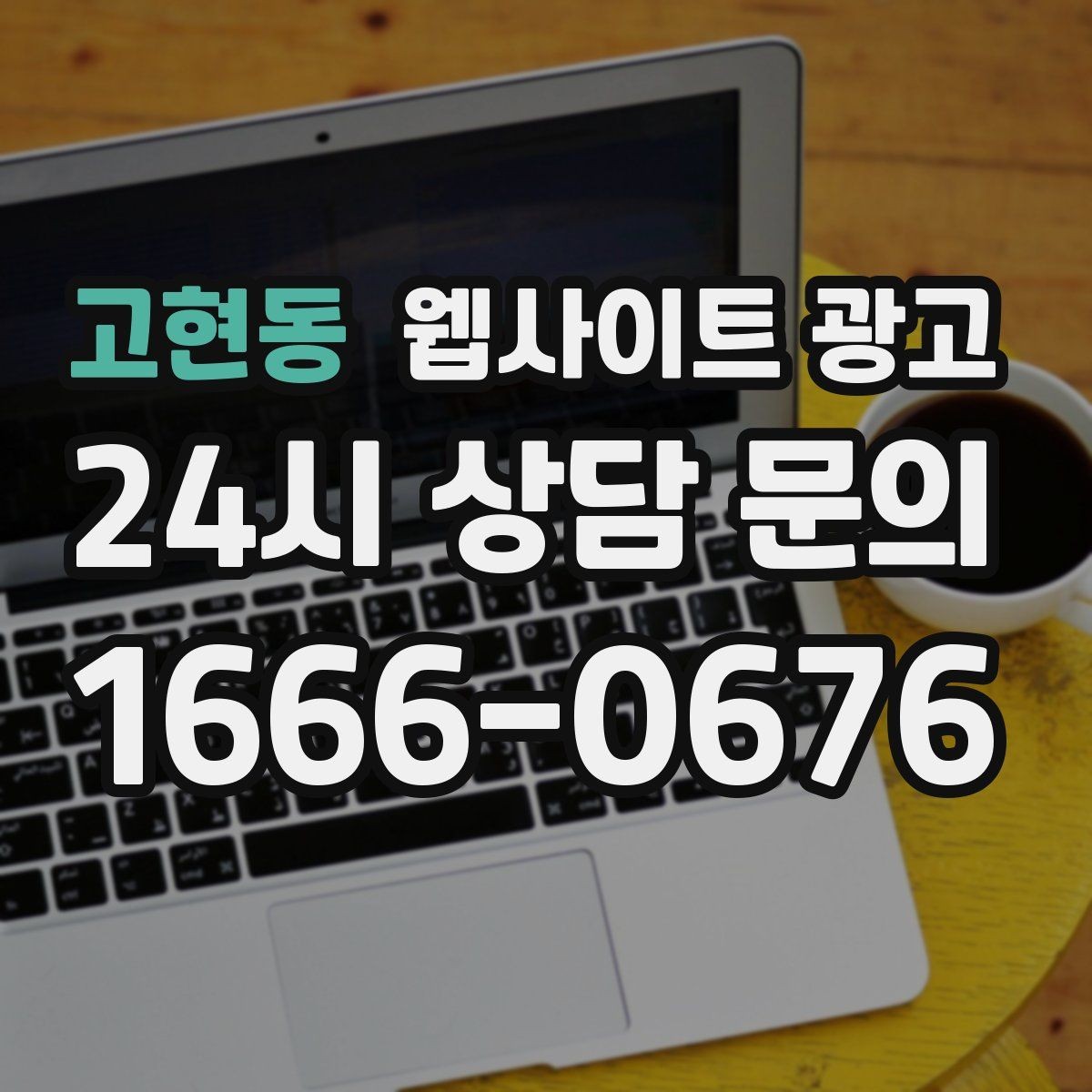 고현동 웹사이트 광고 문의가 늘어나는 홈페이지 구조를 처음부터 설계하는 법
