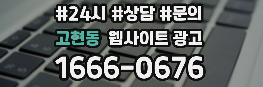 고현동 웹사이트 광고