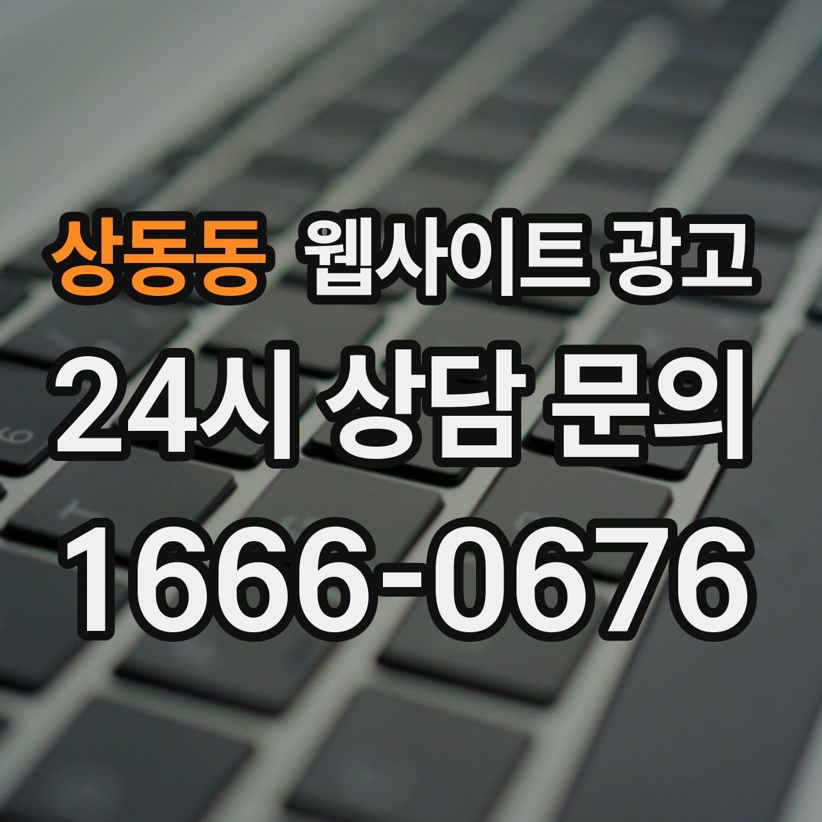 상동동 웹사이트 광고 문의 폼 스팸을 줄이는 설정 방법
