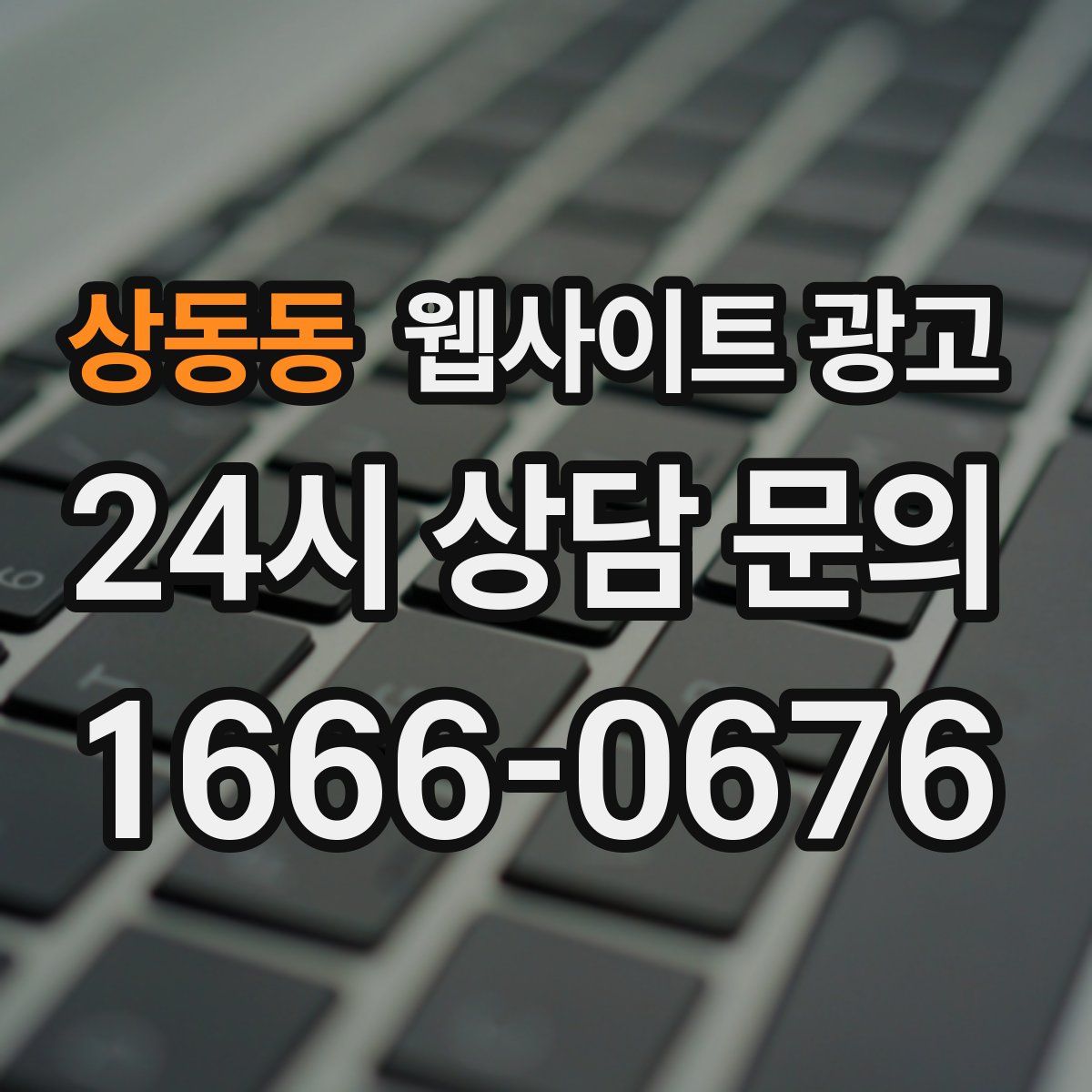 상동동 웹사이트 광고