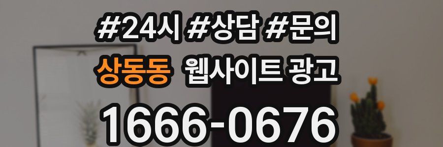상동동 웹사이트 광고