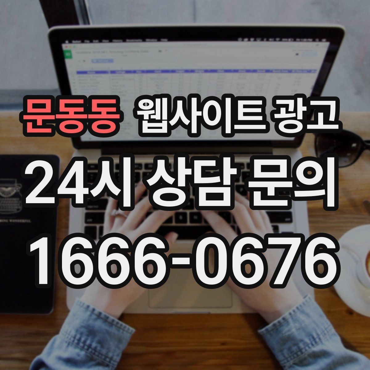 문동동 웹사이트 광고 자주 묻는 질문 글이 지역 글보다 먼저 필요한 경우