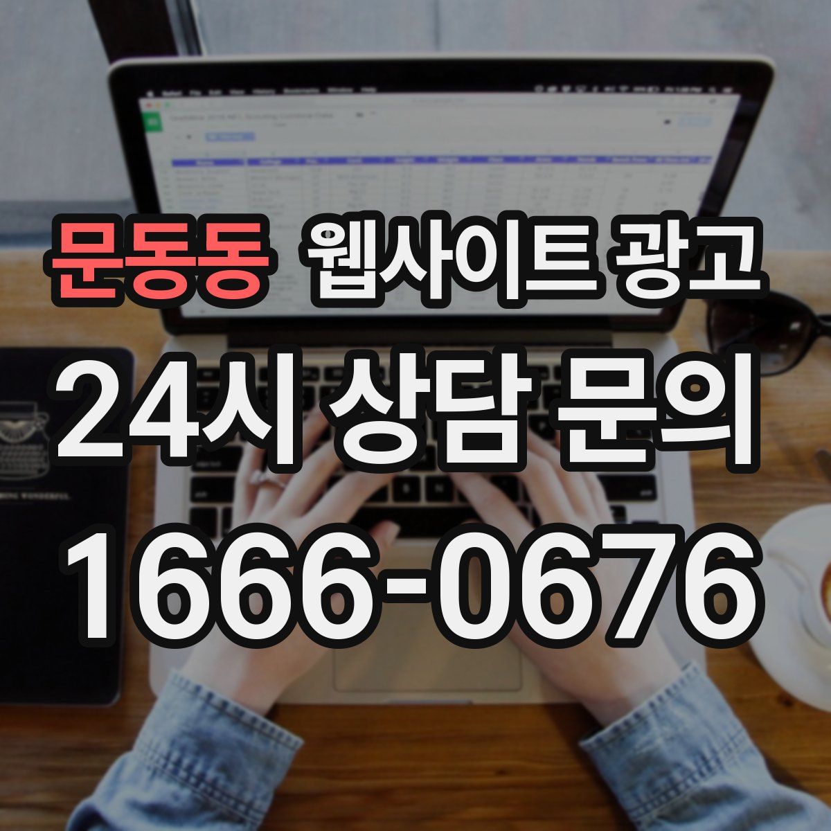 문동동 웹사이트 광고