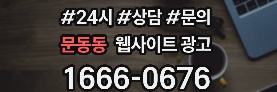 문동동 웹사이트 광고
