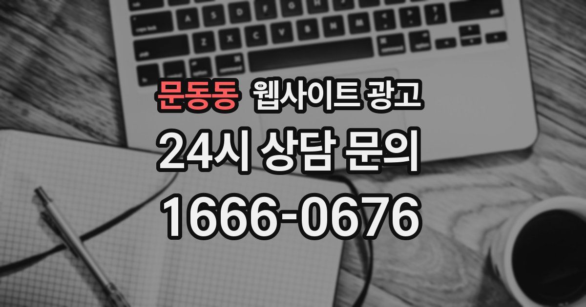 문동동 웹사이트 광고