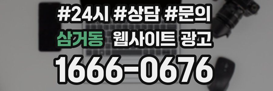삼거동 웹사이트 광고