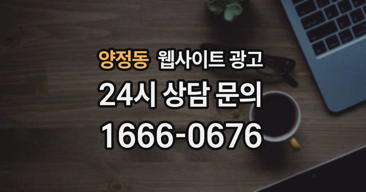 양정동 웹사이트 광고