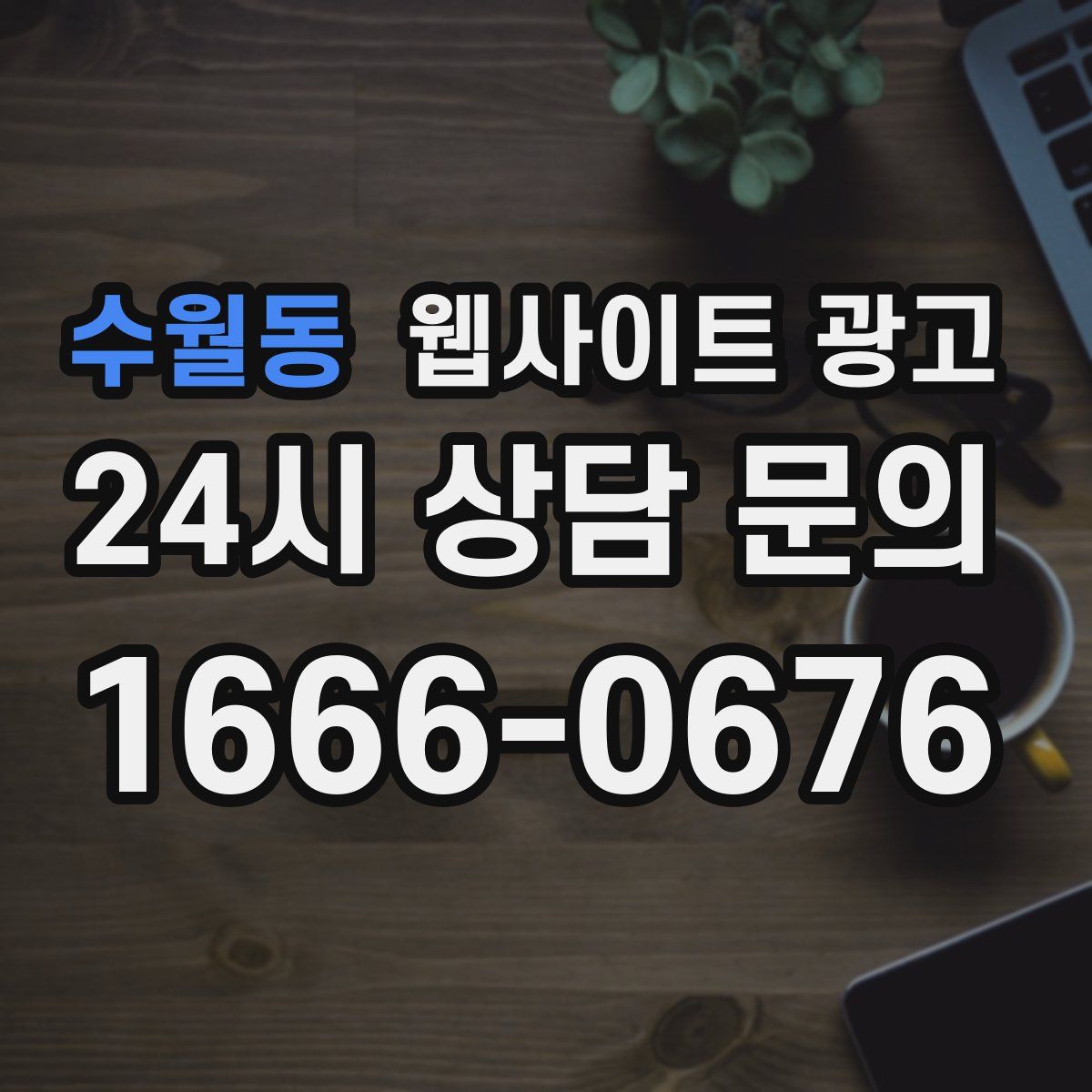 수월동 웹사이트 광고