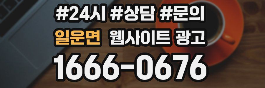 일운면 웹사이트 광고