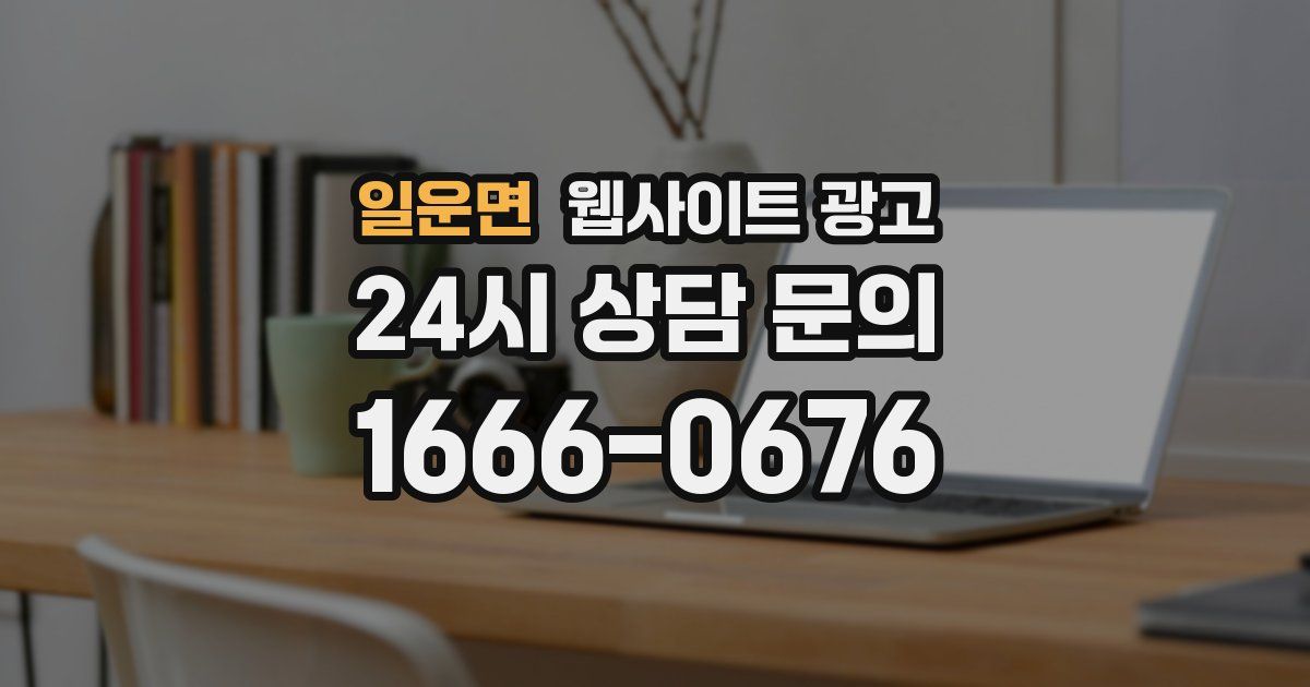 일운면 웹사이트 광고
