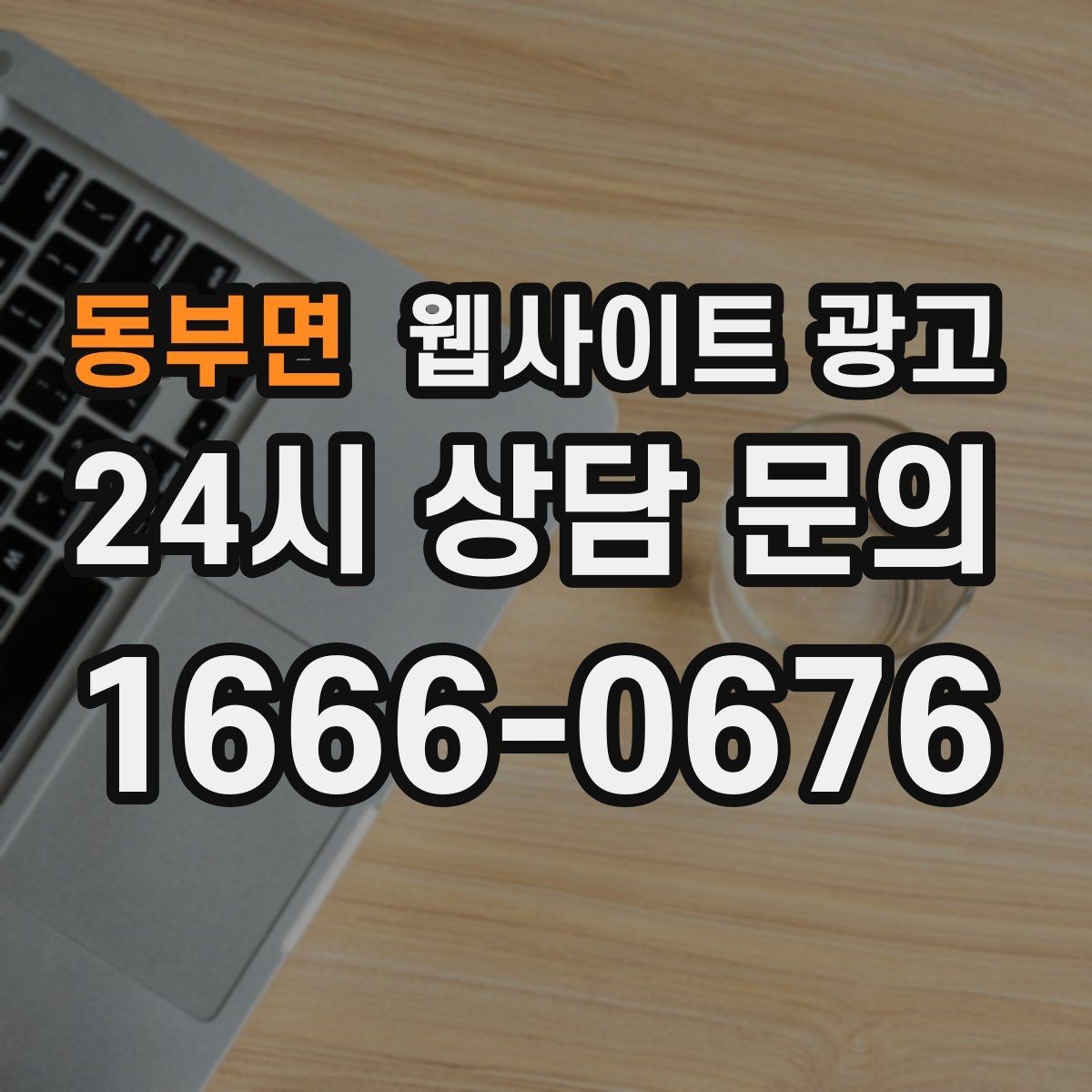동부면 웹사이트 광고 본문 구조를 문제 해결 안내로 잡는 이유
