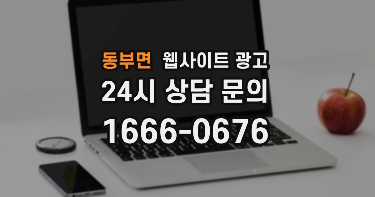 동부면 웹사이트 광고