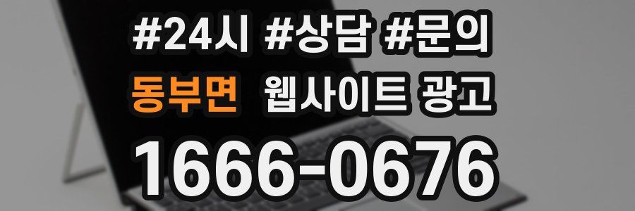동부면 웹사이트 광고