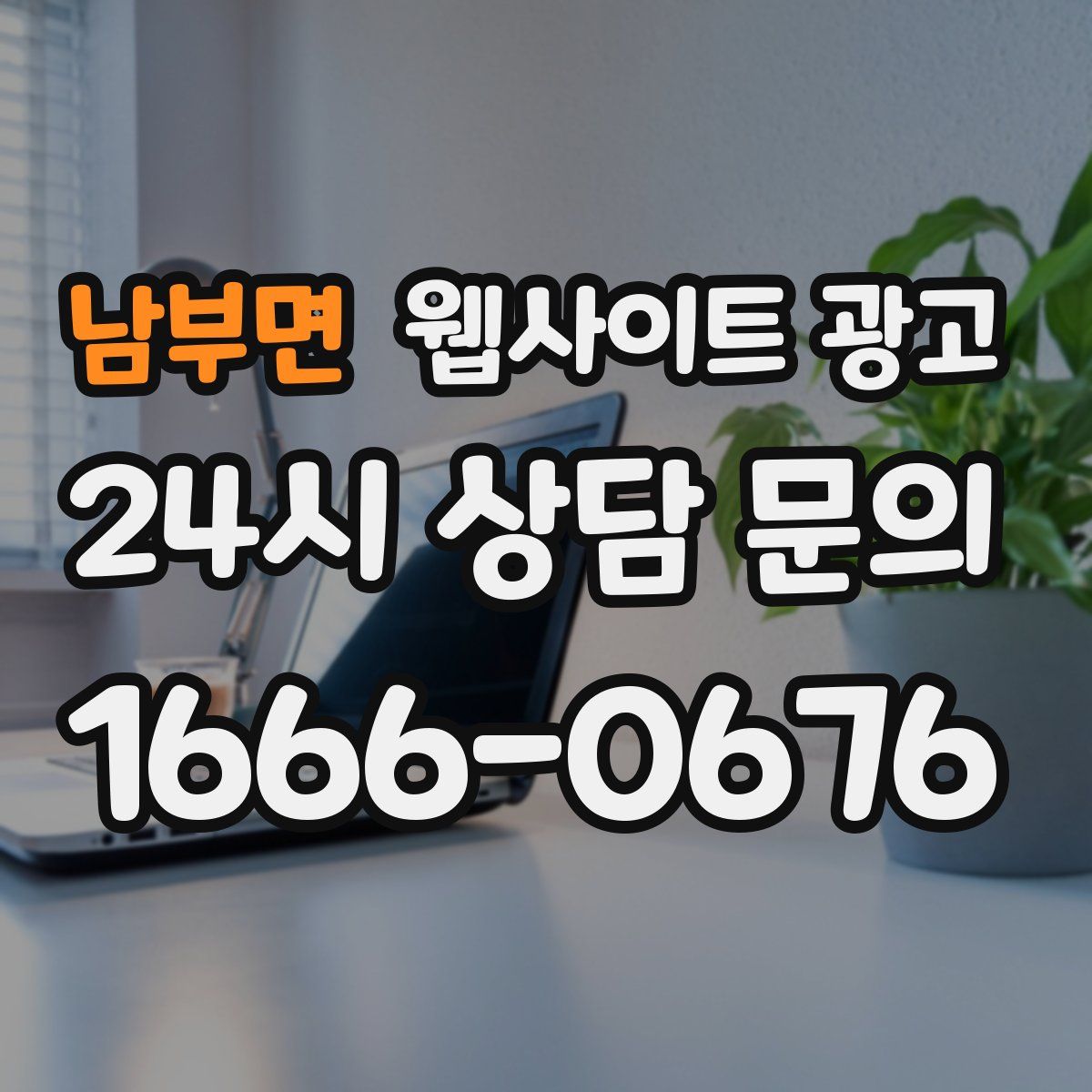 남부면 웹사이트 광고