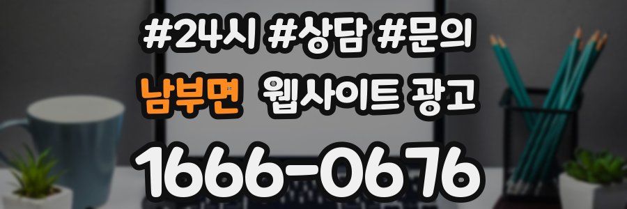 남부면 웹사이트 광고