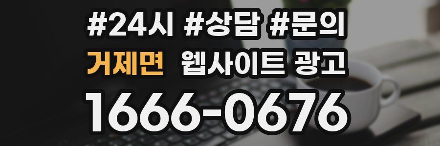 거제면 웹사이트 광고