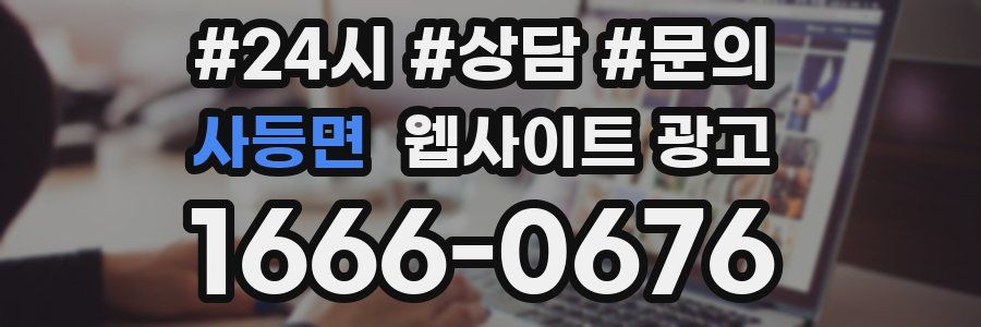 사등면 웹사이트 광고