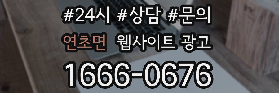 연초면 웹사이트 광고