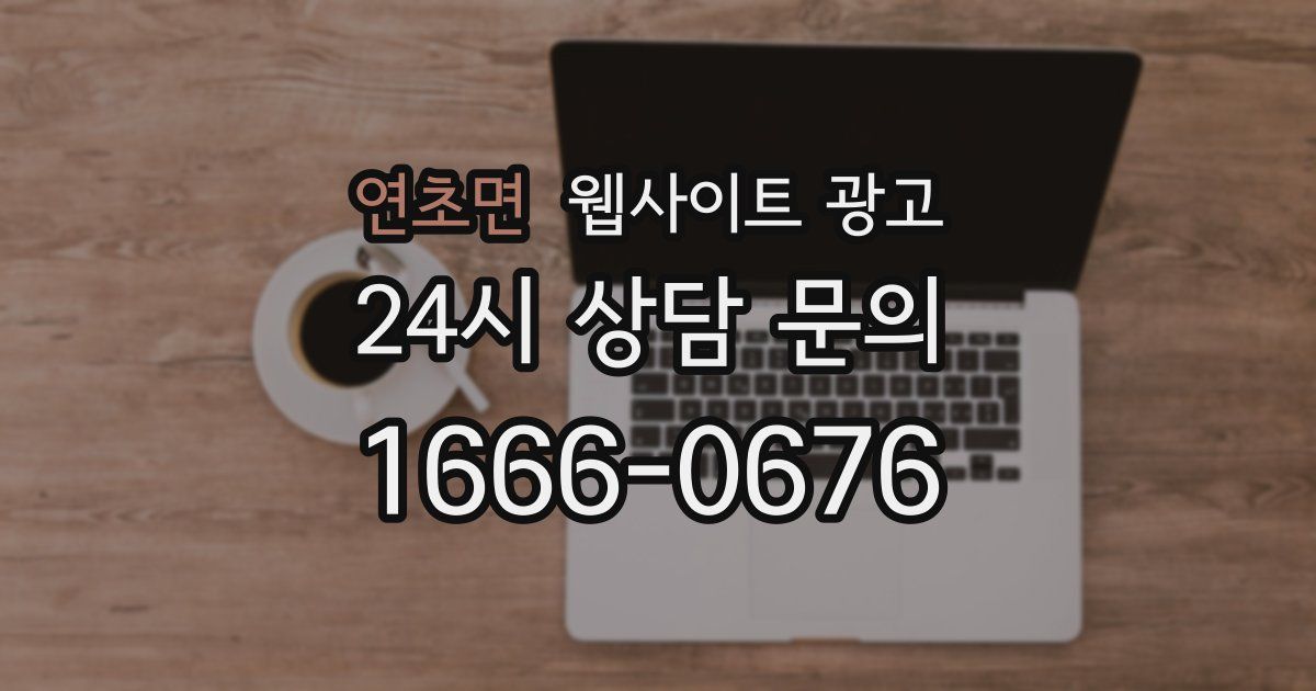 연초면 웹사이트 광고