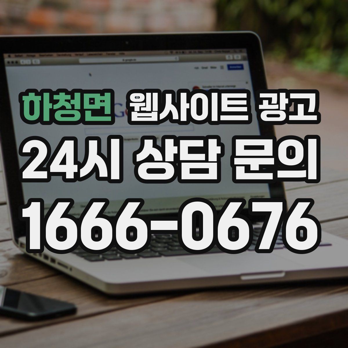 하청면 웹사이트 광고 전화 문의를 예약으로 바꾸는 웹페이지 문구 구성