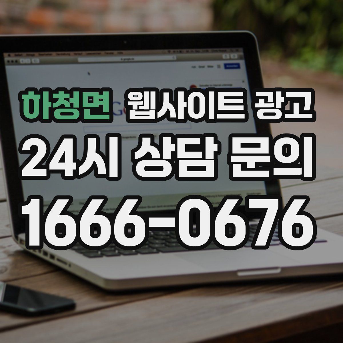 하청면 웹사이트 광고
