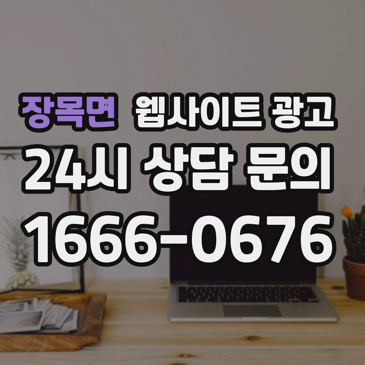 장목면 웹사이트 광고