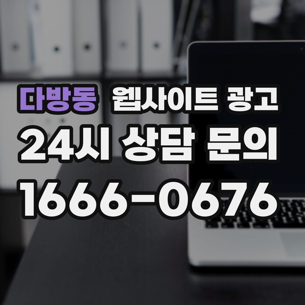 다방동 웹사이트 광고 문의가 늘어도 운영이 무너지지 않는 상담 동선
