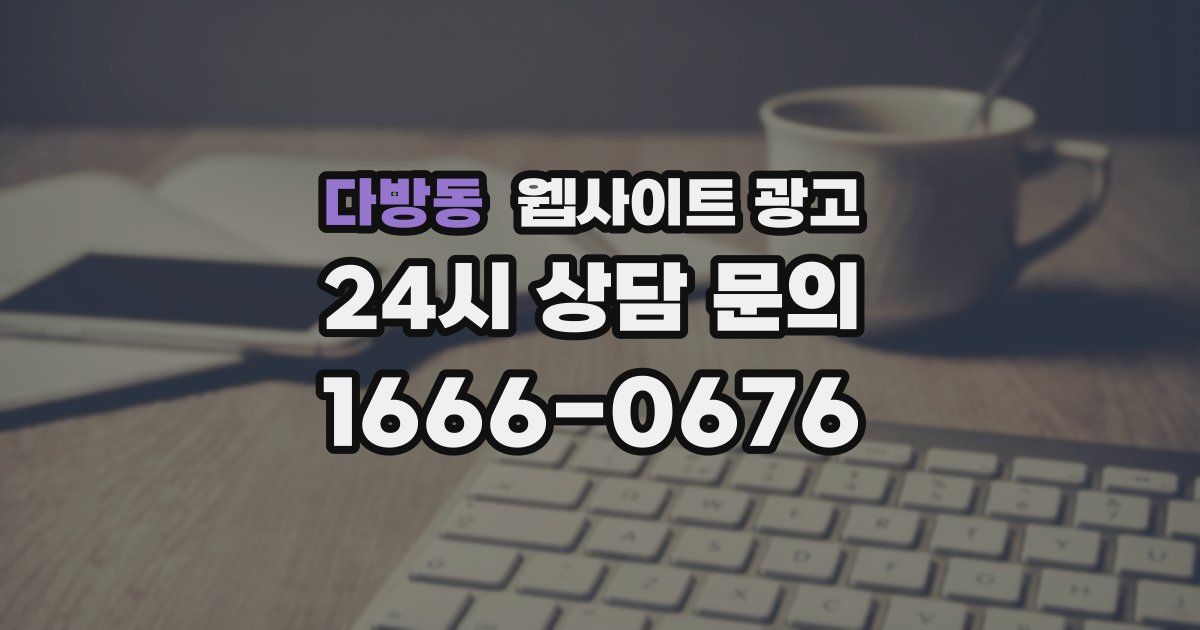 다방동 웹사이트 광고