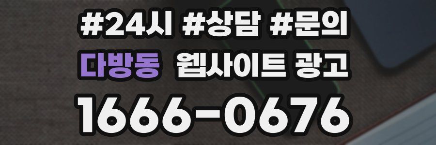 다방동 웹사이트 광고