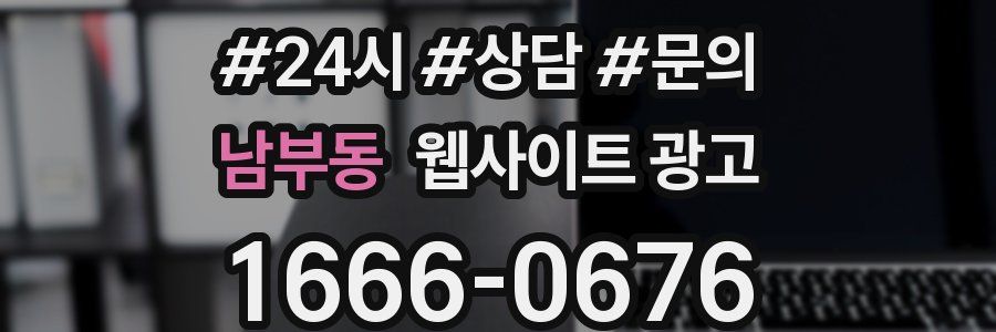 남부동 웹사이트 광고