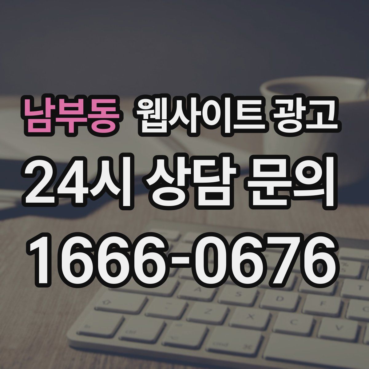 남부동 웹사이트 광고