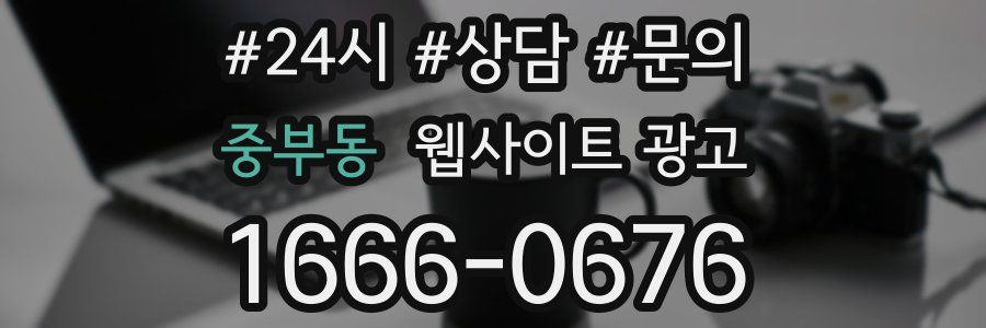 중부동 웹사이트 광고