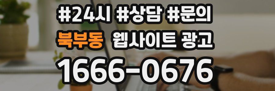 북부동 웹사이트 광고