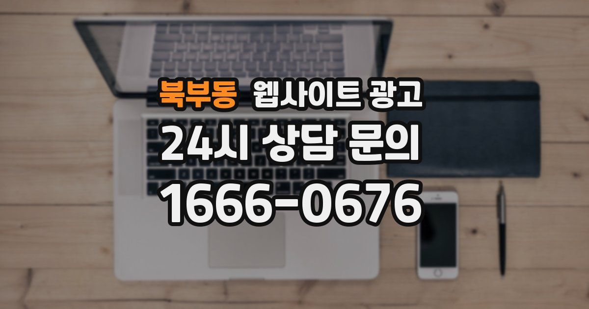 북부동 웹사이트 광고
