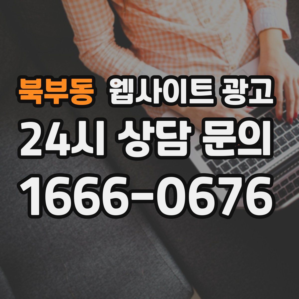 북부동 웹사이트 광고