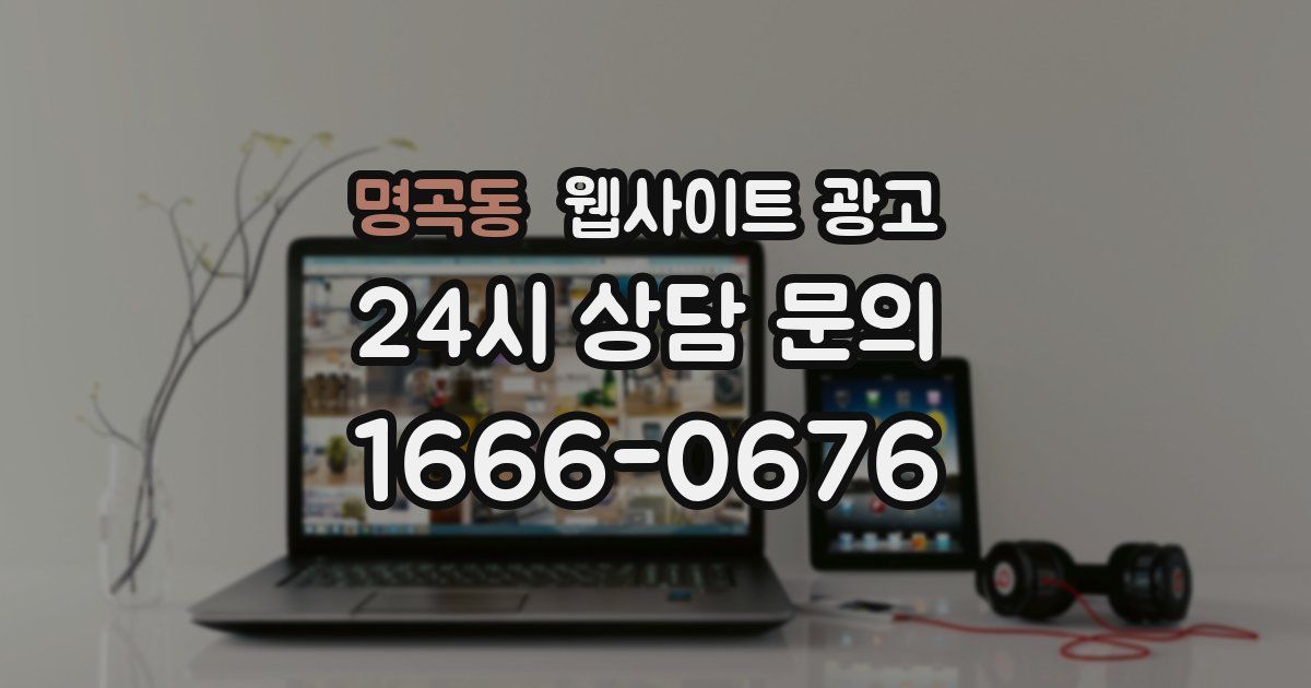 명곡동 웹사이트 광고