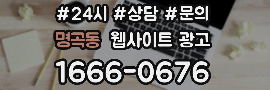명곡동 웹사이트 광고