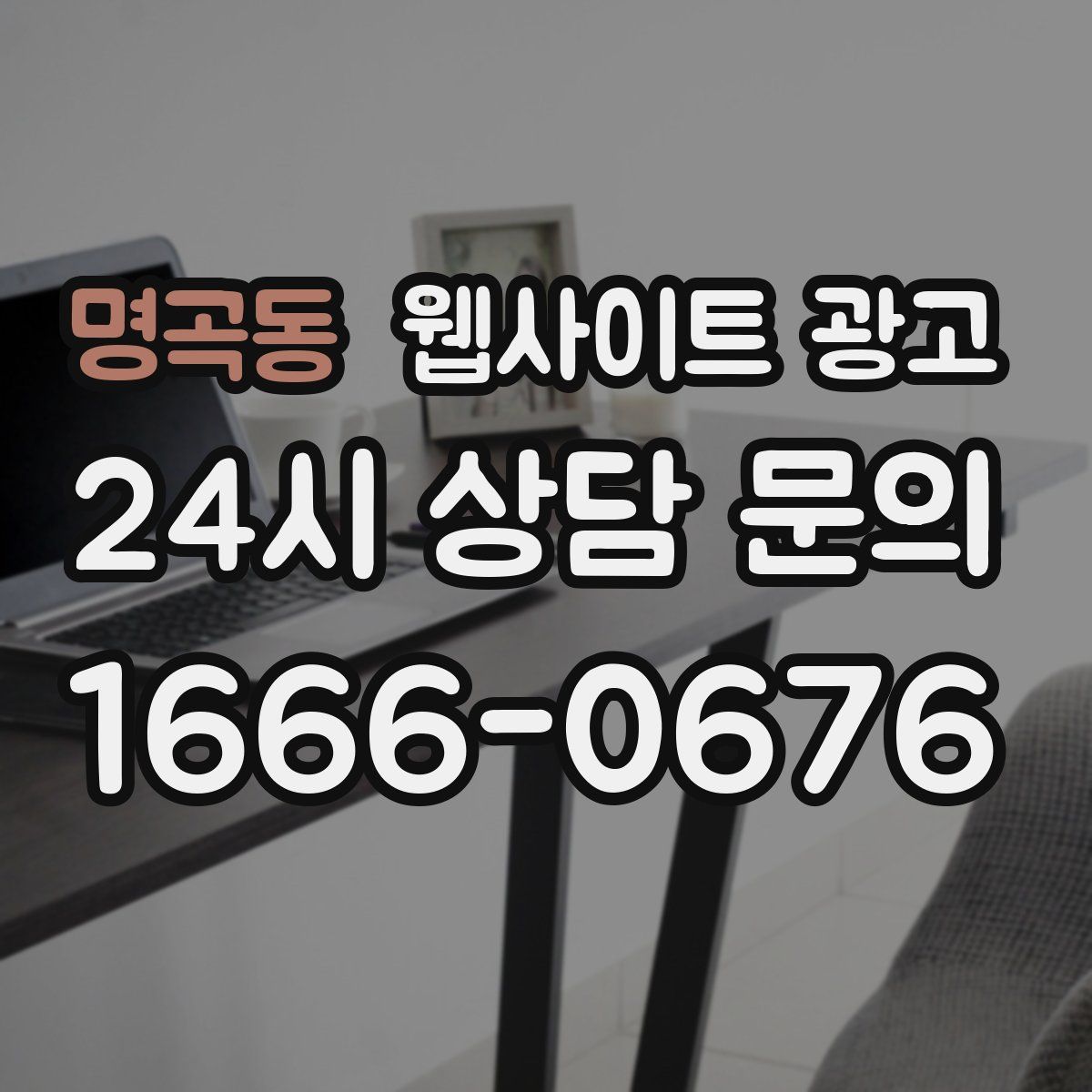 명곡동 웹사이트 광고
