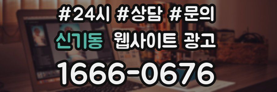 신기동 웹사이트 광고