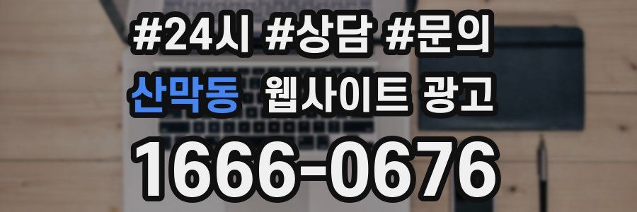 산막동 웹사이트 광고