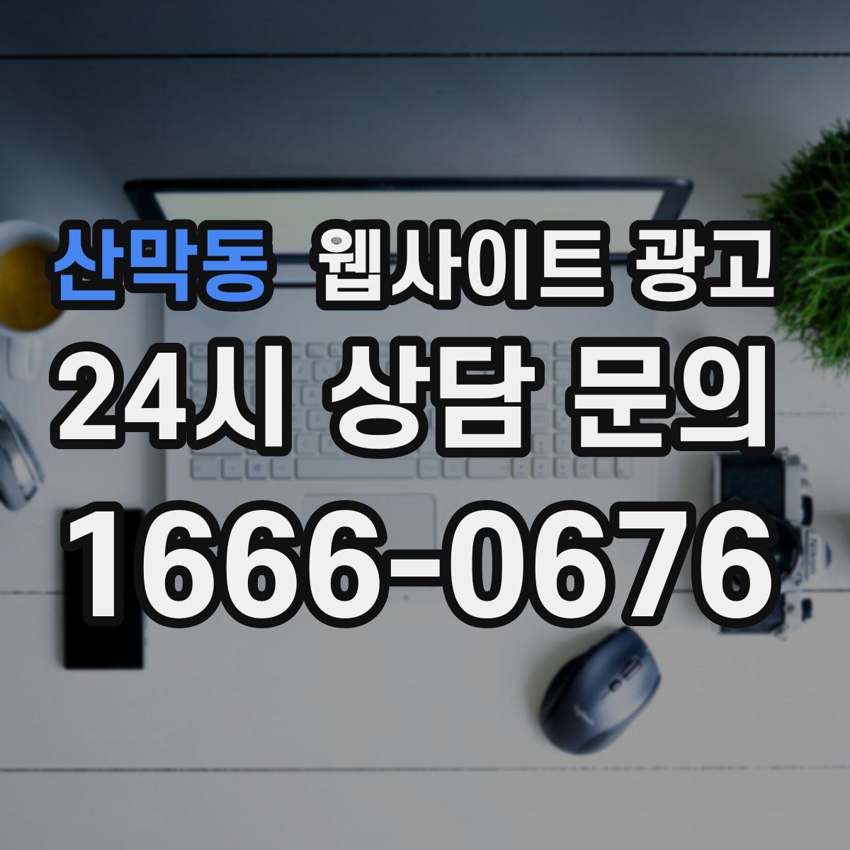산막동 웹사이트 광고