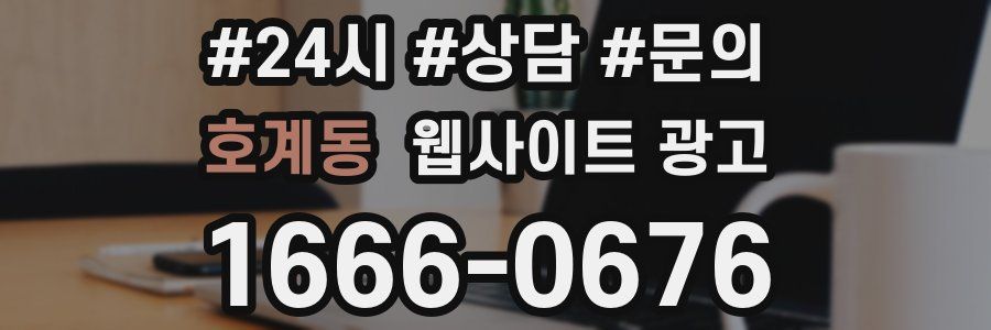 호계동 웹사이트 광고