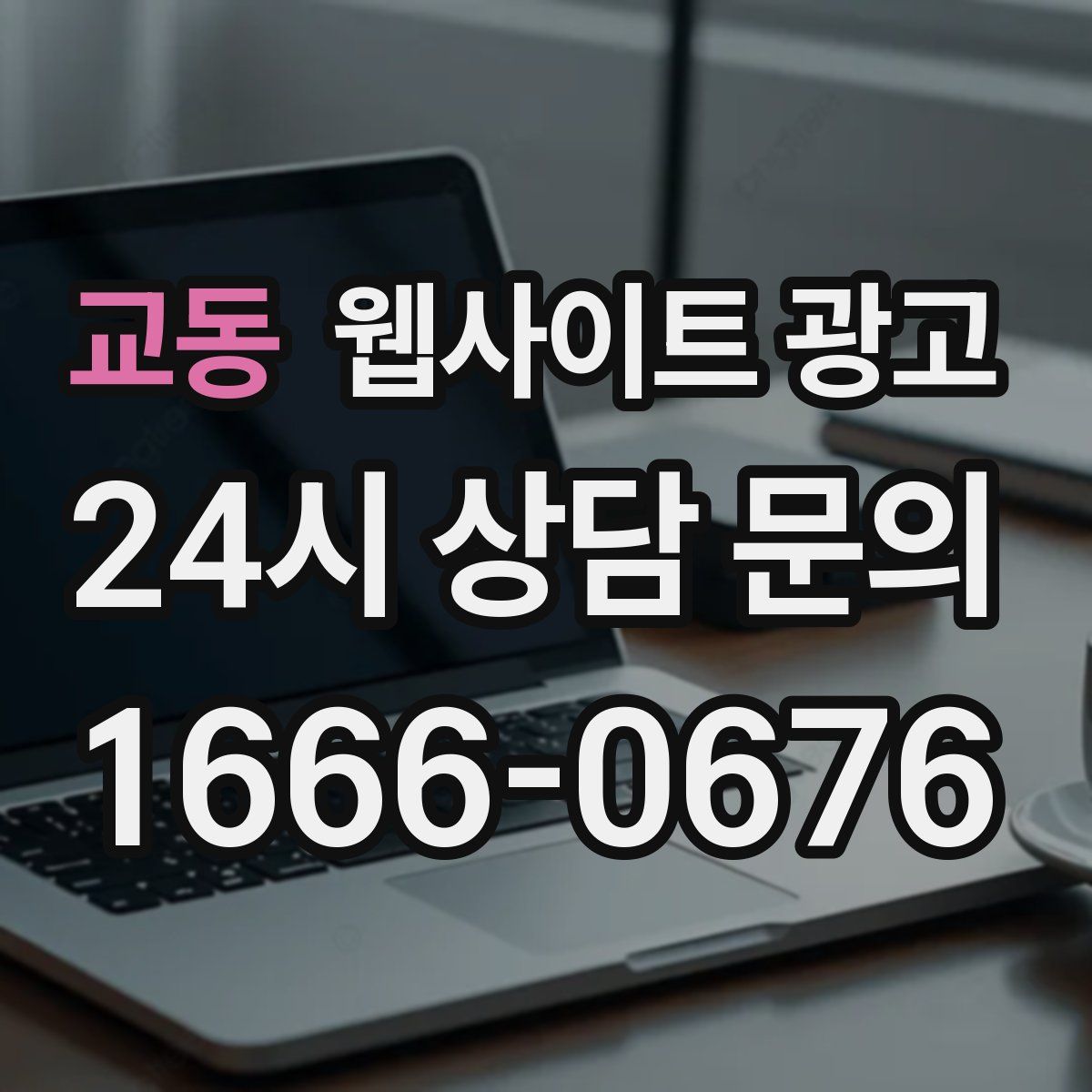 교동 웹사이트 광고