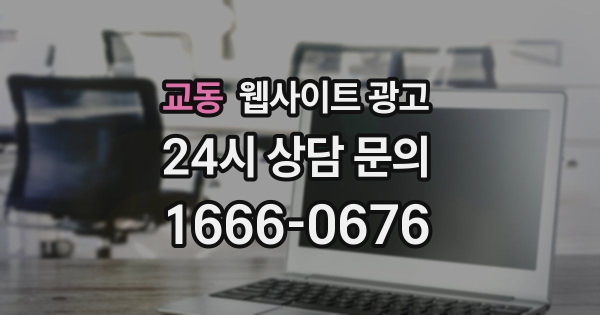 교동 웹사이트 광고