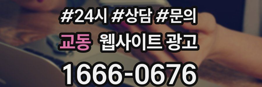 교동 웹사이트 광고