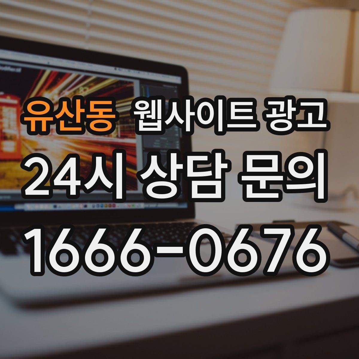 유산동 웹사이트 광고 전화 문의가 많은 업종에 맞는 랜딩 설계