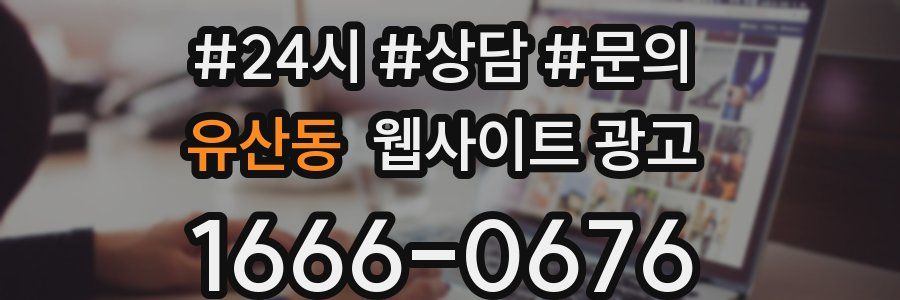 유산동 웹사이트 광고