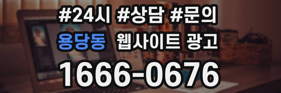 용당동 웹사이트 광고