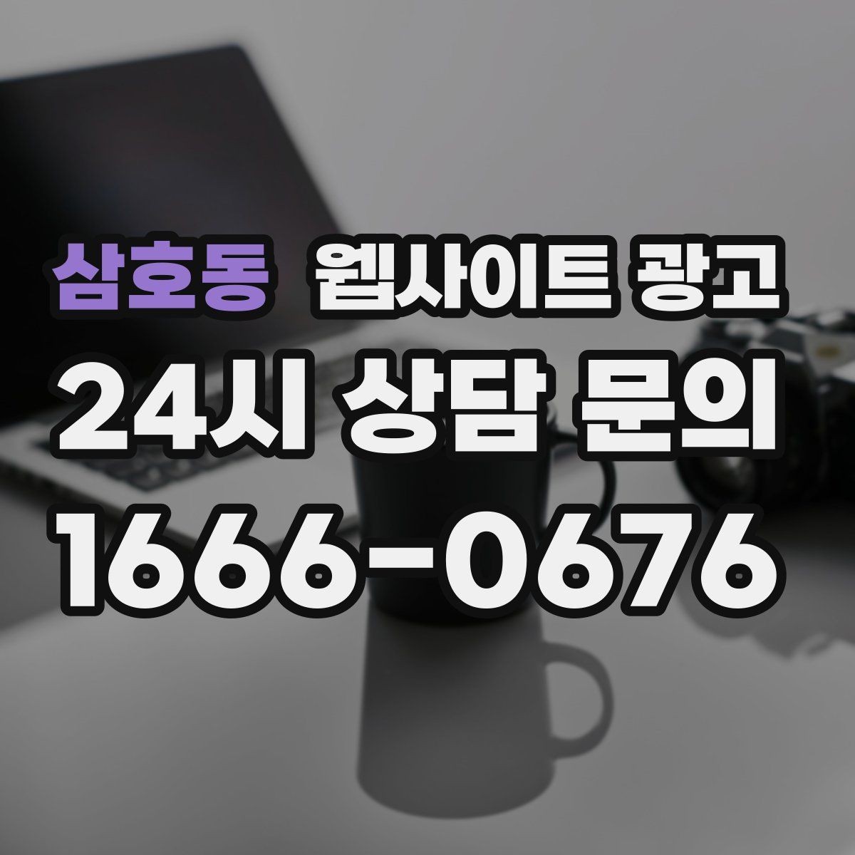 삼호동 웹사이트 광고 제작+관리+글발행이 묶여야 성과가 나는 이유